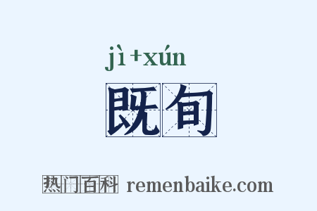 既旬是什么意思的图片